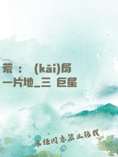 荒島：開(kāi)局一片地