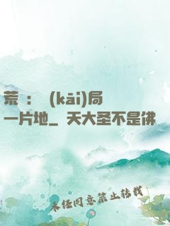 荒島：開(kāi)局一片地
