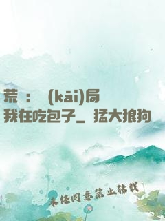 荒島：開(kāi)局我在吃包子