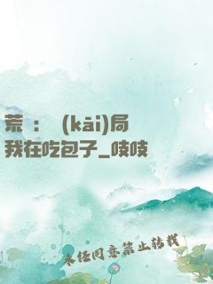 荒島：開(kāi)局我在吃包子
