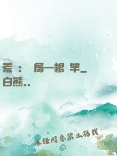 荒島：開局一根魚竿