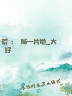 荒島：開局一片地