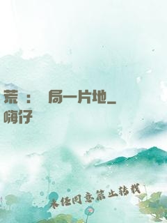 荒島：開局一片地