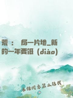 荒島：開局一片地