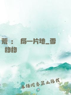 荒島：開局一片地