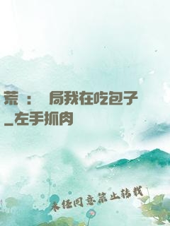荒島：開局我在吃包子