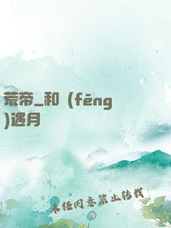 荒帝