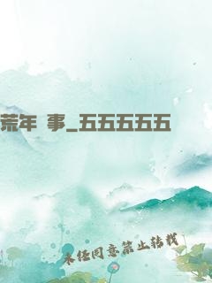 荒年軼事
