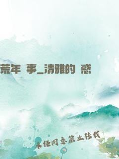 荒年軼事