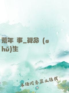 荒年軼事