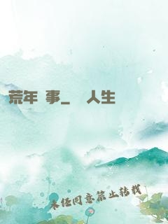 荒年軼事