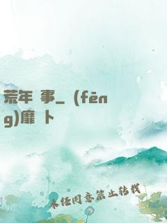 荒年軼事
