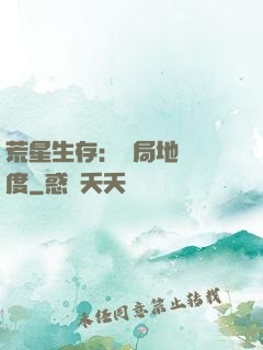 荒星生存：開局地獄難度