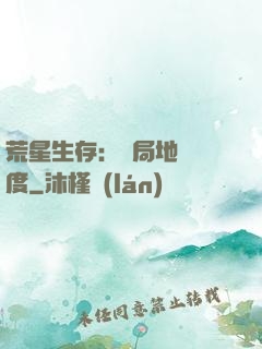 荒星生存：開局地獄難度