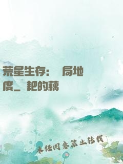 荒星生存：開局地獄難度