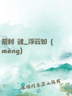荒村驚魂