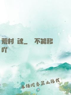 荒村驚魂