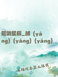 荒武星辰