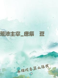 荒沙主宰