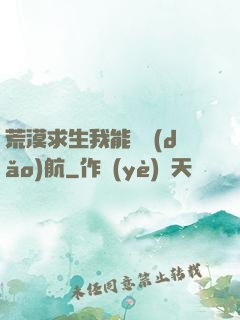 荒漠求生我能開導(dǎo)航