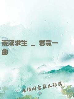 荒漠求生錄