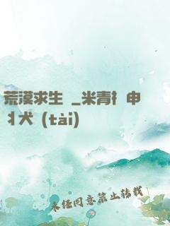 荒漠求生錄