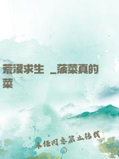 荒漠求生錄