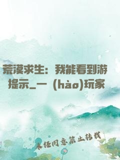 荒漠求生：我能看到游戲提示