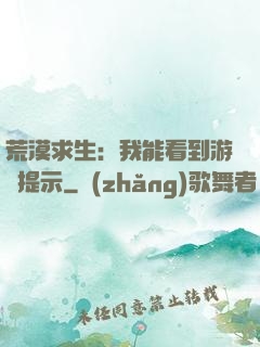荒漠求生：我能看到游戲提示