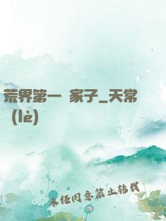 荒界第一敗家子