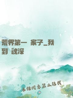 荒界第一敗家子