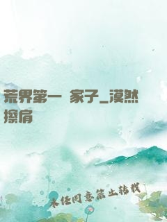 荒界第一敗家子