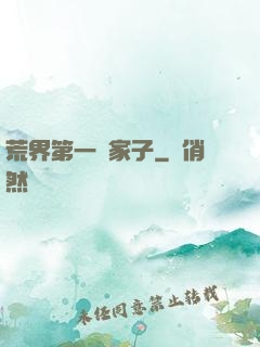 荒界第一敗家子