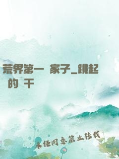 荒界第一敗家子
