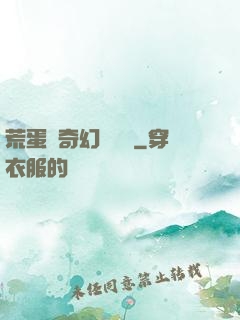 荒蛋島奇幻歷險記