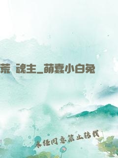 荒蠻魂主