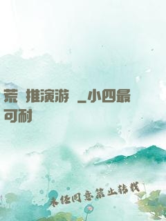 荒誕推演游戲