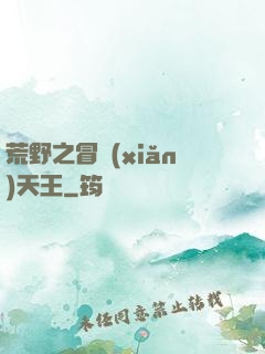 荒野之冒險(xiǎn)天王