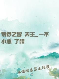 荒野之冒險天王