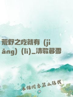 荒野之吃就有獎(jiǎng)勵(lì)