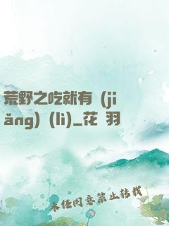 荒野之吃就有獎(jiǎng)勵(lì)