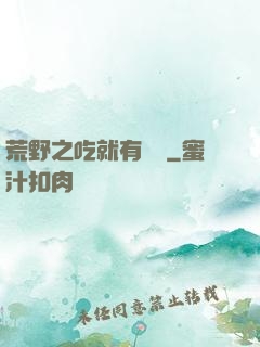 荒野之吃就有獎勵