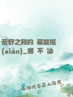 荒野之我的彈幕能提現(xiàn)