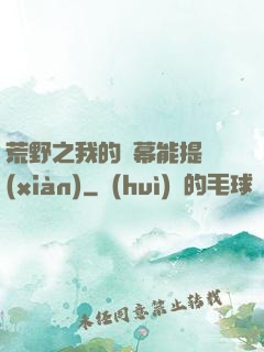 荒野之我的彈幕能提現(xiàn)