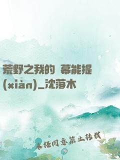 荒野之我的彈幕能提現(xiàn)