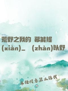 荒野之我的彈幕能提現(xiàn)