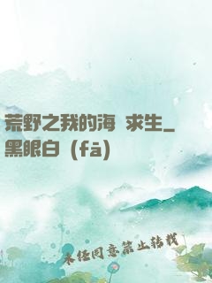 荒野之我的海島求生