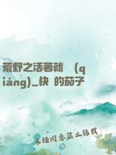 荒野之活著就變強(qiáng)