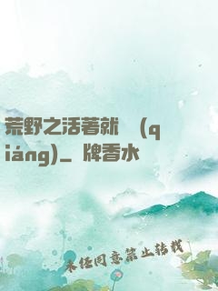 荒野之活著就變強(qiáng)