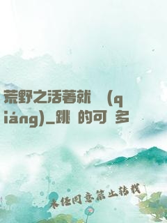 荒野之活著就變強(qiáng)